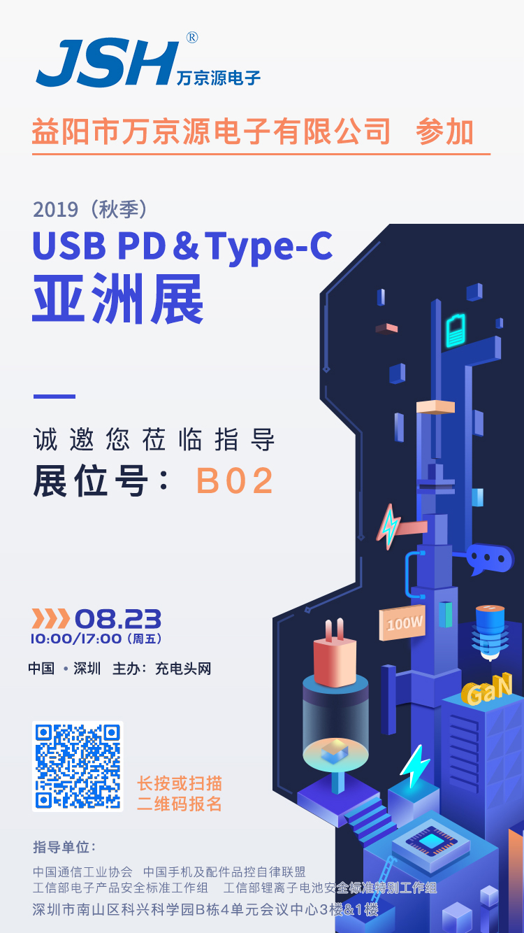 萬京源參加2019（秋季）USB PD＆Type-C亞洲展，展位號(hào)B02